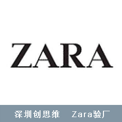 ZARA驗廠
