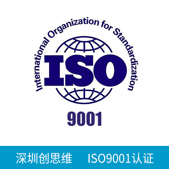 ISO9001認(rèn)證咨詢