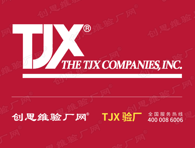 TJX驗廠