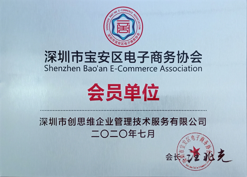 “電子商務協會會員單位”證書